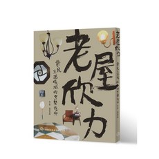 詹氏出版 老屋欣力：常民生活場域的文藝復興(梁雯晶), 單本