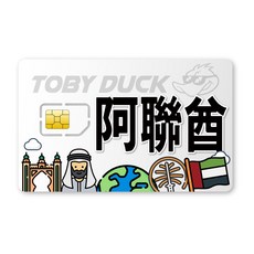 TOBY DUCK 阿聯酋 eSIM 卡，免換卡暢遊阿拉伯，高速網路隨時分享, 1個, 20天, 2GB/天