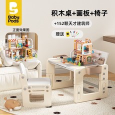 Babypods 兒童積木學習桌畫板椅組 翻轉桌面設計 积木板绘画桌152颗积木, 积木板绘画桌152颗积木天才建筑师