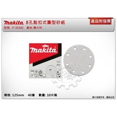 ＊中崙五金 【附發票】(義大利製)牧田125mm 40番 10片裝 8孔黏扣式圓型砂紙 P-33342 適BO5031, 1個