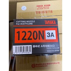 含稅附發票 日本製TANAKA 田中 A切火口 1220N, 1個, 1#