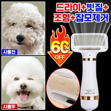 [3초 매끄러운털] 애견 펫드라이기 빗드라이기 저소음 건조+빗질 드라이기 강아지 고양이 겸용 3단 온도 조절 반려동물 털 브러쉬, 화이트, 1개