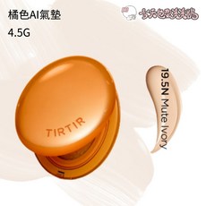 TIRTIR 持久定妝光彩氣墊 4.5g 19.5N, 1個, (橘色AI 4.5g)19.5N