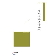 내 마음 그 깊은 곳에:차호일 시집, 박이정, 9791158484873, 차호일 저