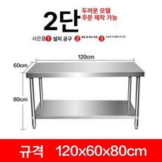 스텐조리대 2단 다이 테이블 작업대 조리대 정리대, 304 두꺼운 2단 120x60x80