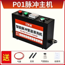 T05脈衝主機 智能管道清洗機, 1個, P01脈衝主機, P01脈衝主機