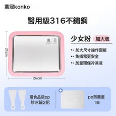 萬冠konko 炒酸奶機 家用DIY冰淇淋製作盤, 【少女粉*加大型+蓋子】316醫用抗菌級不鏽鋼:1個