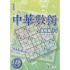中華數獨 進階篇34 (張惠雄), 單本, 智力工作坊, 張惠雄
