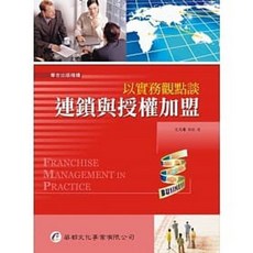 華都 書本熊 以實務觀點談：連鎖與授權加盟 書籍