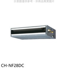 CH-NF28DC 隱藏式空調 節能靜音 智能控制 多種風量模式, 無風管分離式