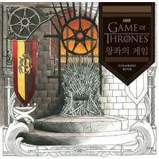 왕좌의 게임 컬러링북, 경향BP, HBO