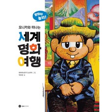 모니카로 떠나는 세계 명화 여행:명화야 놀자!, 지에이북스, 없음null