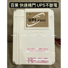 百業 快速捲門專用 UPS-FD101 不斷電系統 (配合百業主機), 1個, UPS,含稅