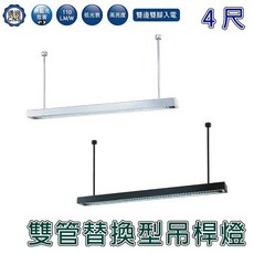 舞光 LED 4尺雙管替換型吊桿式燈具 (黃光/自然光/白光)(銀/黑), 黑色, 詳見包裝