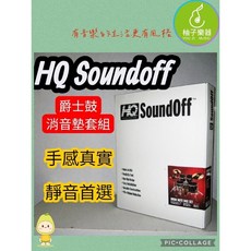 HQ SoundOff 鼓墊套組 台灣公司貨 專業靜音練習鼓配件 柚子樂器, 1個