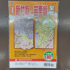 大輿 新竹縣‧苗栗縣全圖 雙面版 地圖 全開77x107cm, 1個