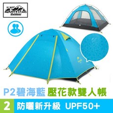 星攀戶外 Naturehike P2 雙人帳篷 加厚防水 UPF50 海邊露營帳篷 一年保固, 2人碧海藍