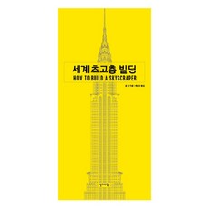 세계 초고층 빌딩, 안그라픽스, 존 힐 저