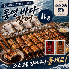 통영 자연산 손질 바다장어 구이용 캠핑용 장어구이 장어 특대 소스 2종 포함 산지직송, 1개, 1kg