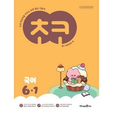 초코 초등 국어 6-1 (2026년) : 교과 학습력을 키우는 초등 필수 기본서, 초코 초등 국어 6-1(2026), 미래엔콘텐츠연구회(저), 미래엔, 국어영역, 초등6학년