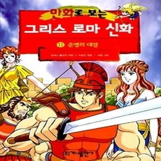 [개똥이네][중고-하] 만화로 보는 그리스 로마 신화 11 - 운명의 대결 (개정판)