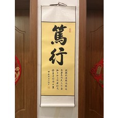 書法卷軸篤行 尺寸33x95cm, 參考詳情頁