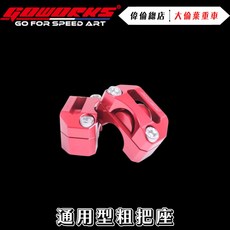 偉倫精品零件 GOWORKS 通用型鋁合金粗把座 CNC KRN BWS FORCE 2.0 FORCE, 紅, 1個