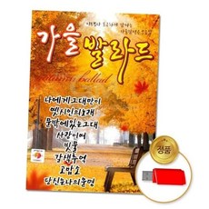음반 (지엠엔터) USB_가을발라드80곡, 본상품
