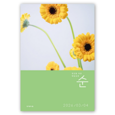 2026년 성서유니온 매일성경 개역개정 큐티 3월4월, 매일성경 순