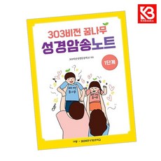 303비전 꿈나무 성경암송노트 1단계 책 + 책갈피 (KHBOOKS)