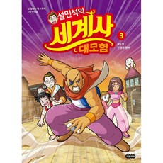 설민석의 세계사 대모험