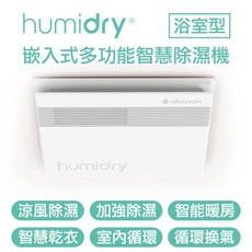 Humidry 嵌入式多功能智慧除濕機, 1個, 110V浴室除濕機+高雄市區安裝