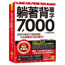 Youtor 躺著背單字7000【108課綱新編版】搭配MP3拼讀，輕鬆記憶，適用英檢考試, 我識出版社有限公司, 外國語研究發展中心/ 胡欣蘭