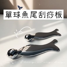 單球魚尾刮痧板 按摩刮痧板 美容按摩 快速出貨, 1個