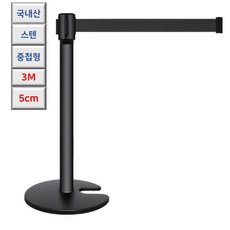 국산 고급 중첩형 고중량 블랙 스텐 일반형 벨트차단봉 4M 통제선 관공서 전시관