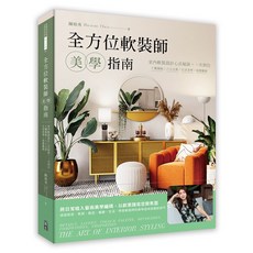 出色 全方位軟裝師美學指南：室內軟裝設計心法秘訣，十種風格/八大元素/生活美學/佈置藝術
