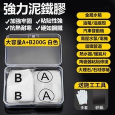 【台灣12H出貨】泥鐵膠修補塑性土膠泥 填充固體金屬陶瓷水管修復AB膠 强力泥塑鋼土膠 戶外防漏補土泥 焊接修補泥, 1個, 【泥鐵膠白色200g】+手套+砂紙
