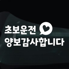 디자인황소 초보운전 스티커 차량스티커 차량 자동차 데칼 시트지, 1개, 16 초보운전양보감사합니다