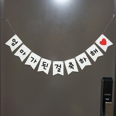 재미제이 임밍아웃 임신축하가랜드 베이비샤워 현관문, 엄마가된걸축하해, 1개