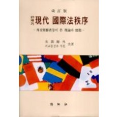 21世紀現代國際法秩序, 博英社, 吳允卿