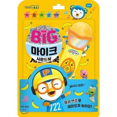 뽀롱뽀롱 뽀로로빅마이크 사운드북:, 키즈아이콘