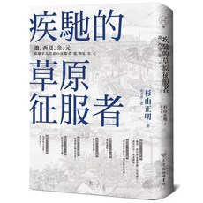 疾馳的草原征服者：遼、西夏、金、元_愛閱讀養生_臺灣商務