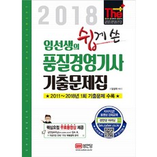 임선생의 쉽게 쓴 품질경영기사 기출문제집(2018):2011~2018년 1회 기출문제 수록 핵심요점 무료동영상 제공, 성안당