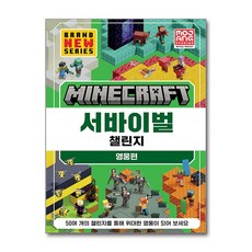 [제이북스] 마인크래프트 서바이벌 챌린지 영웅편, 영진닷컴