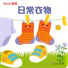 上人文化 日常衣物-Smart寶寶系列