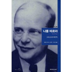 The Christian Literature Society of Korea 追隨我：基督的門徒職分, 迪特里希·潘霍華 著/孫圭泰,李信建 共譯