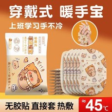卡皮巴拉穿戴式暖手寶，兒童成人熱敷暖腳學生便攜式保暖暖手神器, 1個, 【1天裝】買8片送2片【到手10】,【氨糖款】暖手寶-冬天不再怕冷