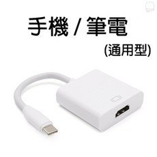Type-C 轉 HDMI 4K影音轉接線(手機筆電通用版) 手機連接電視，即插即用，享受大螢幕影音體驗, 1個