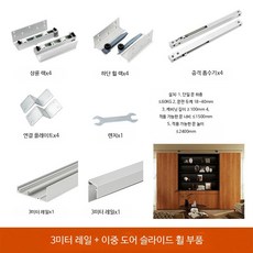 슬라이딩도어레일 외부매립형 캐비닛용 고하중 미닫이레일 이중완충 하드웨어 부속품, 3m 레일+이중문 슬라이드 휠, 1개