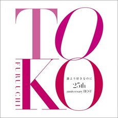 후루우치 도코 오디오 CD 앨범 누구보다 좋아하는데 25주년 BEST 일본 발송, 후루우치 도코 오디오 CD 앨범 누구보다 좋아하는데 2